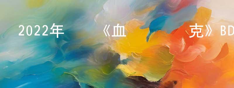 白利兵的網絡影視資源,2022年戰爭《血戰納爾維克》BD中字迅雷下載_深夜電影